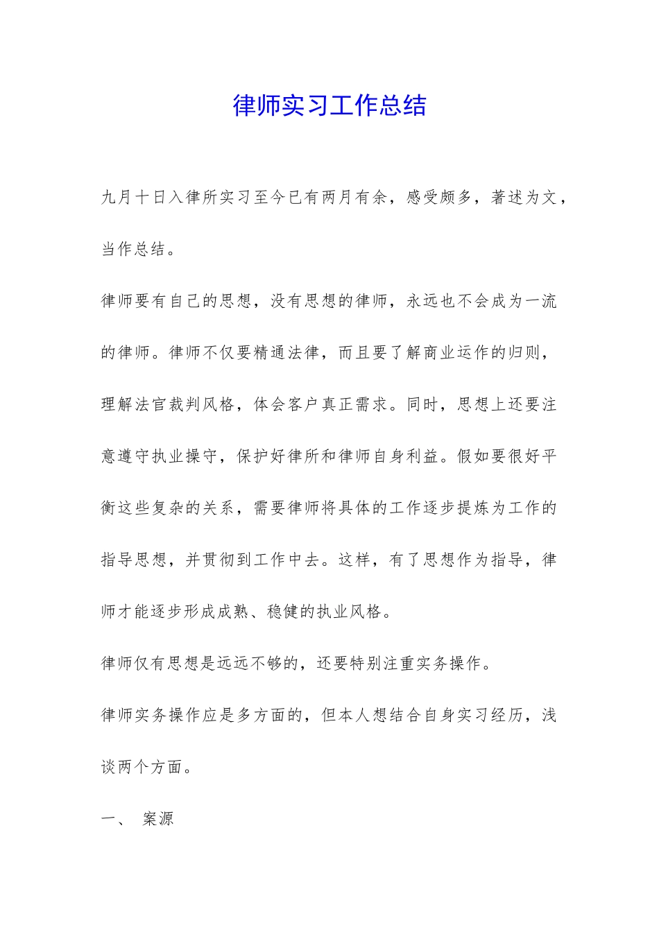 律师实习工作总结-_第1页