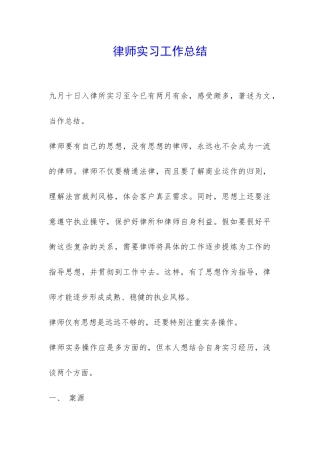 律师实习工作总结-