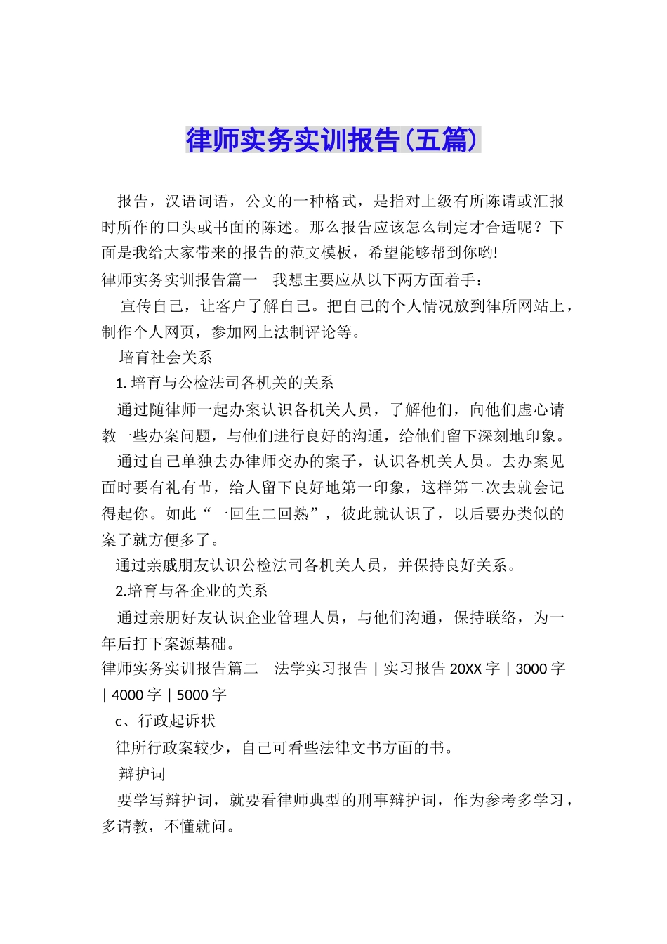 律师实务实训报告_第1页