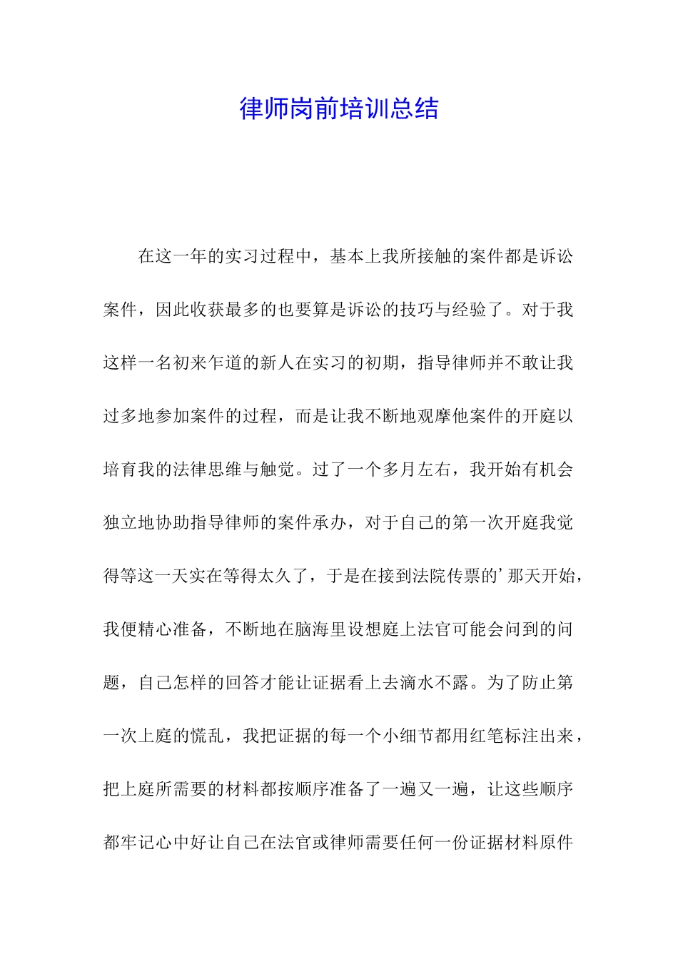 律师岗前培训总结_第1页