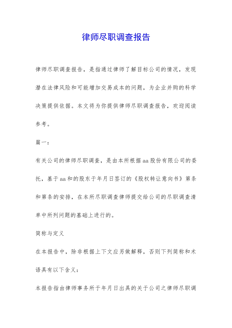 律师尽职调查报告-_第1页