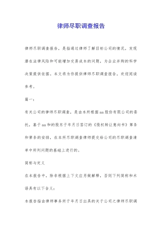 律师尽职调查报告-