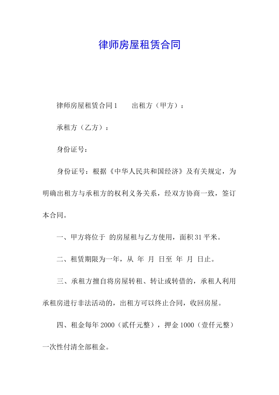 律师房屋租赁合同_第1页