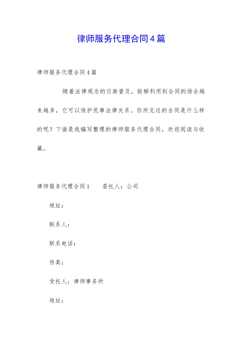 律师服务代理合同4篇_第1页
