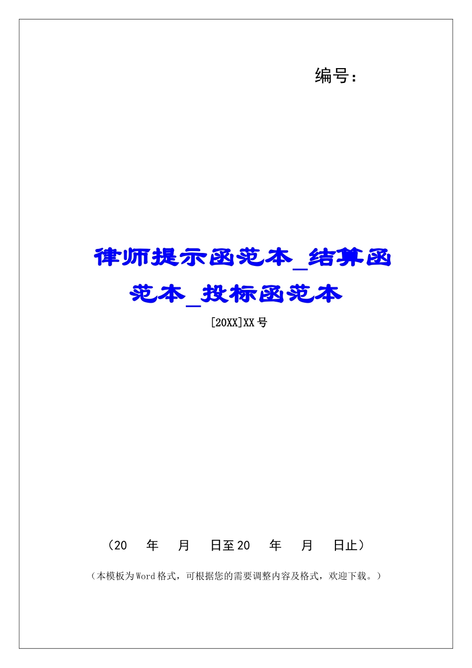 律师提示函范本结算函范本投标函范本_第1页