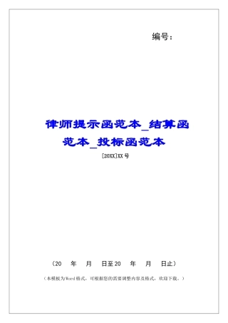 律师提示函范本结算函范本投标函范本