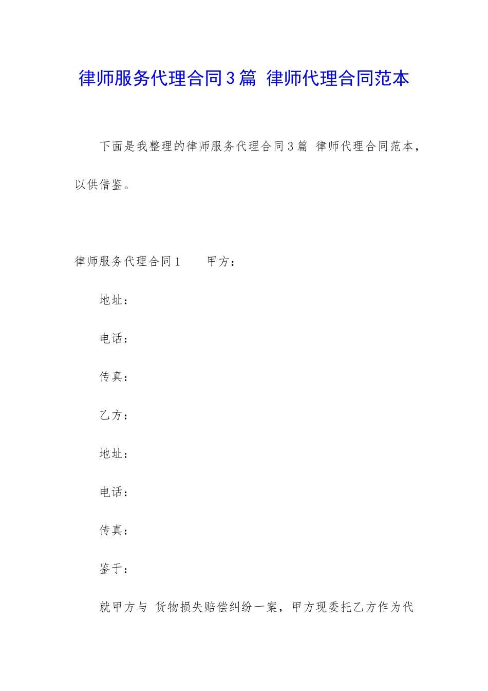 律师服务代理合同3篇-律师代理合同范本_第1页