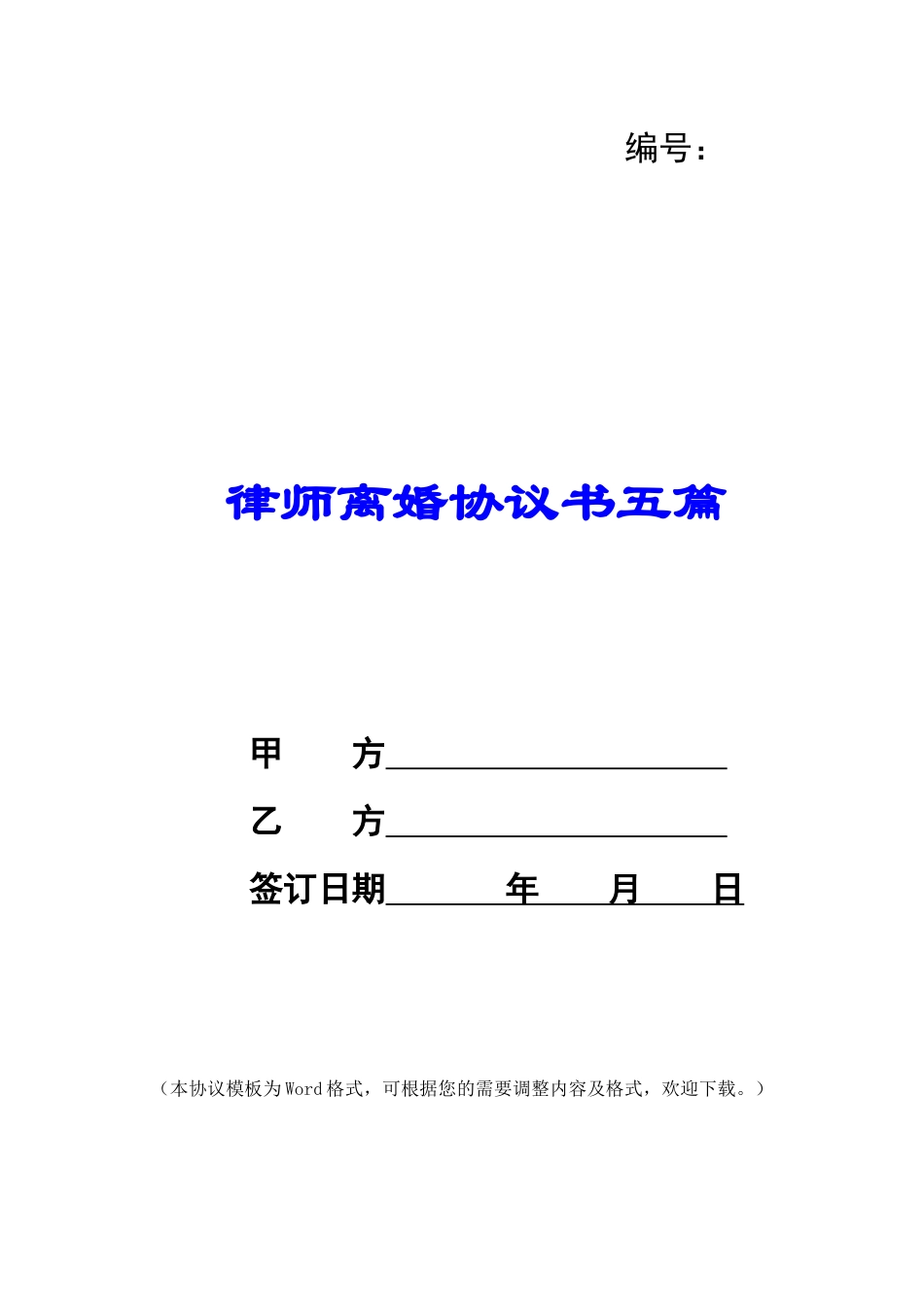 律师离婚协议书五篇_第1页