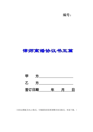 律师离婚协议书五篇