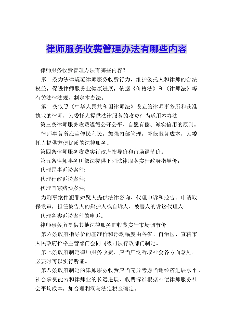 律师服务收费管理办法有哪些内容_第1页