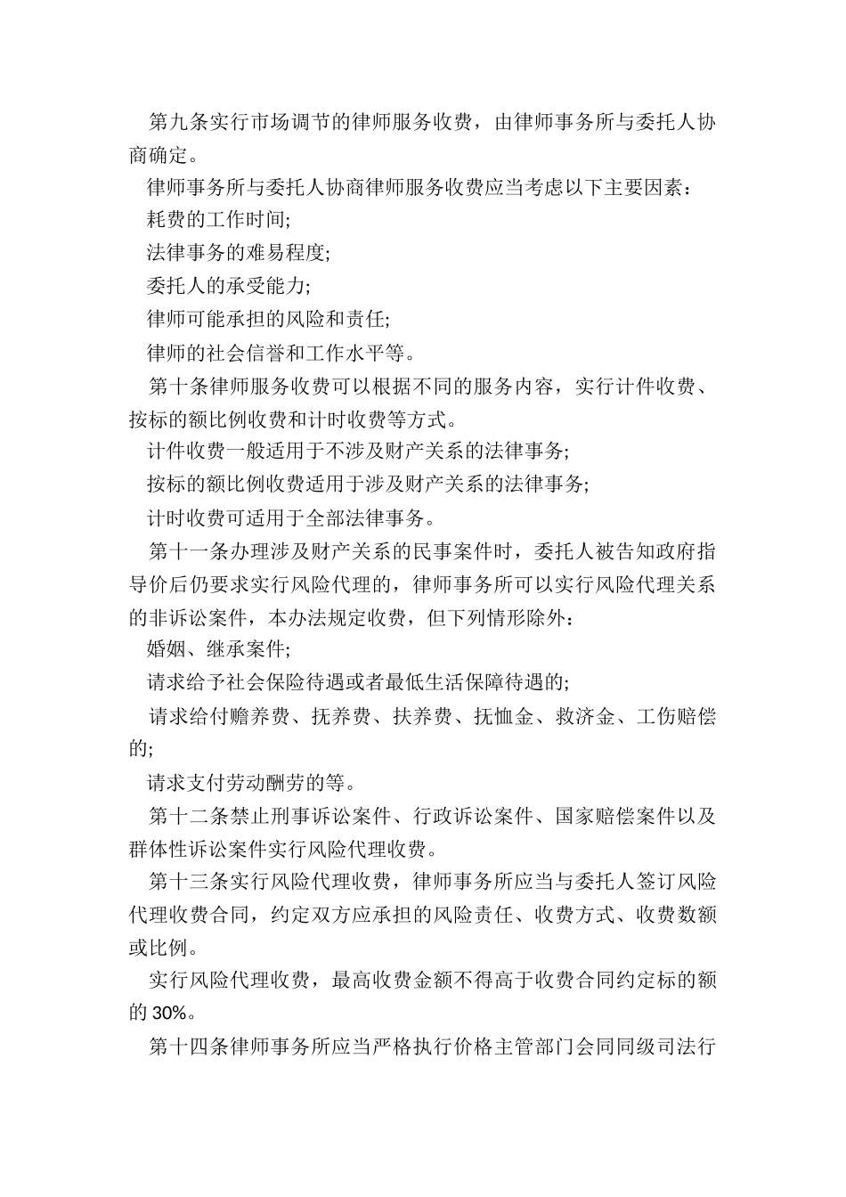 律师服务收费管理办法有哪些内容_第2页