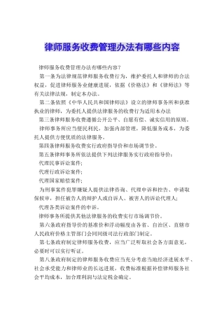律师服务收费管理办法有哪些内容