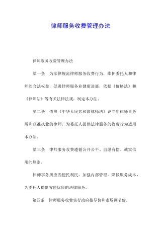 律师服务收费管理办法