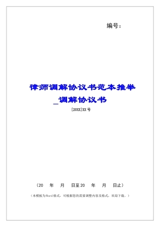 律师调解协议书范本推荐调解协议书