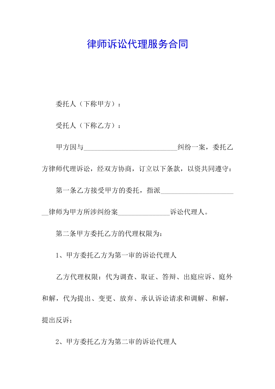律师诉讼代理服务合同_第1页
