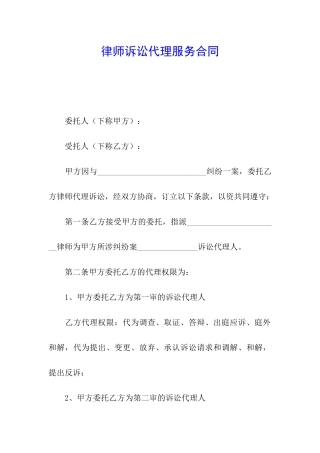 律师诉讼代理服务合同