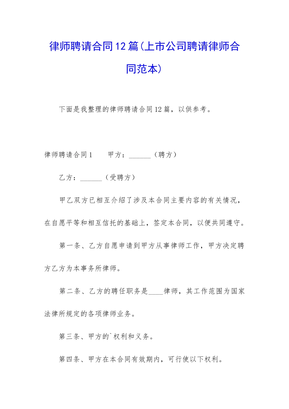 律师聘请合同12篇(上市公司聘请律师合同范本)_第1页