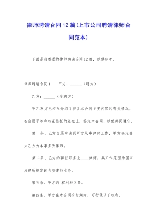 律师聘请合同12篇(上市公司聘请律师合同范本)