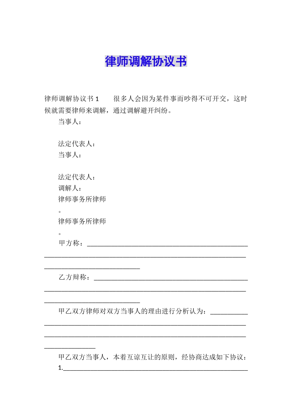 律师调解协议书_第1页