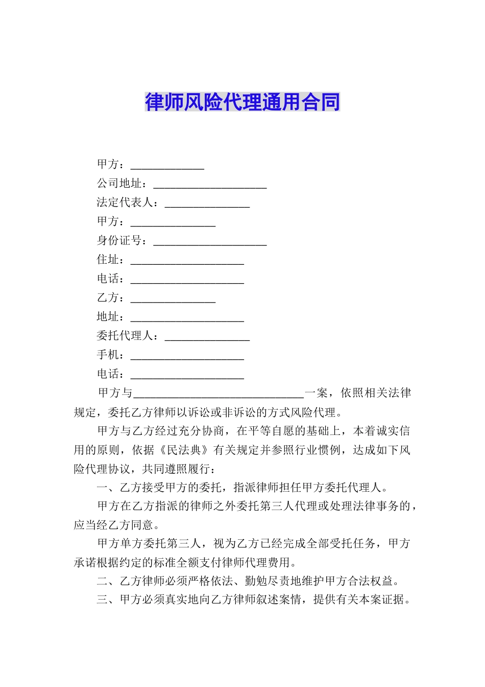 律师风险代理通用合同_第1页