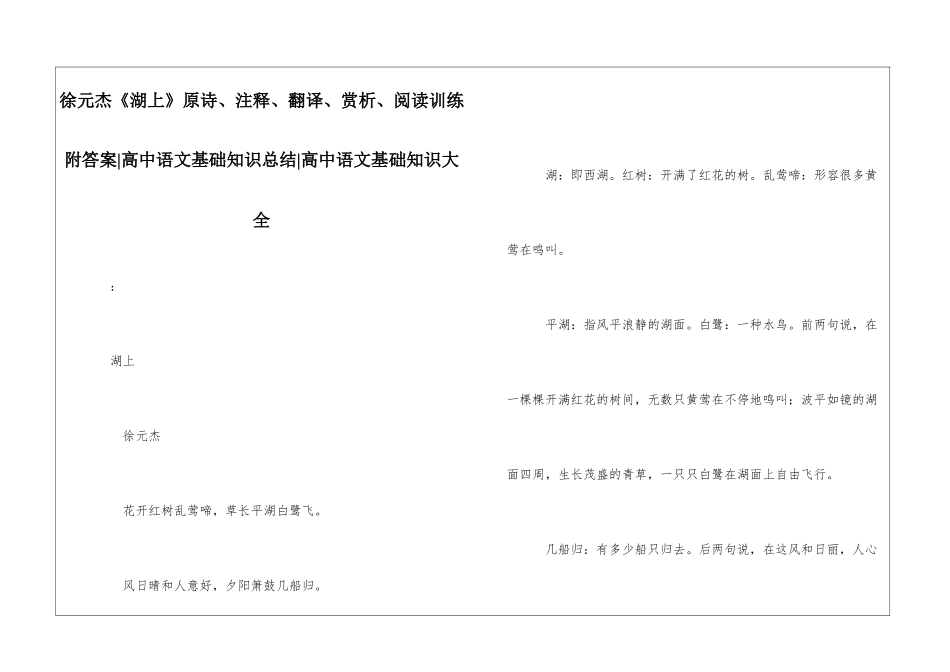 徐元杰《湖上》原诗、注释、翻译、赏析、阅读训练附答案-高中语文基础知识总结-高中语文基础知识大全_第1页