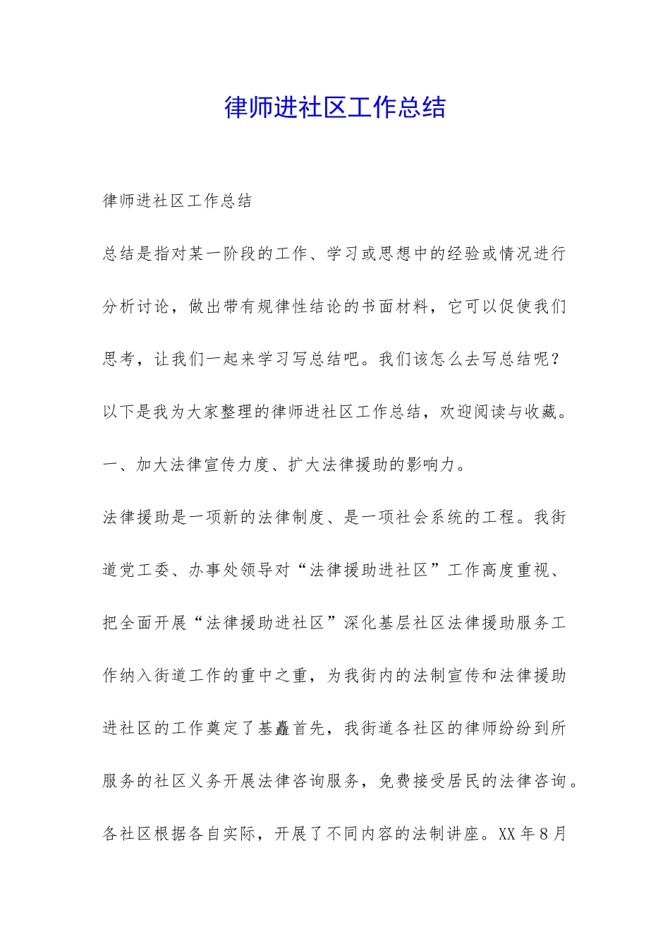 律师进社区工作总结-_第1页