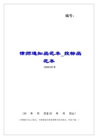 律师通知函范本投标函范本