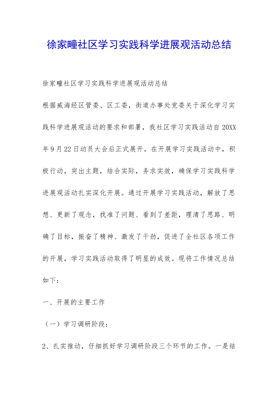 徐家疃社区学习实践科学发展观活动总结-_第1页