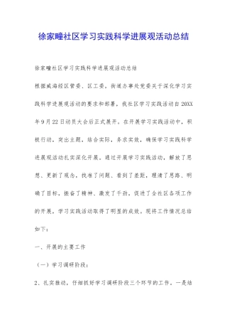 徐家疃社区学习实践科学发展观活动总结-