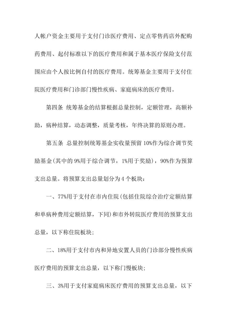 徐州市城镇职工基本医疗保险费用结算暂行办法_第2页