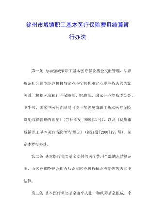 徐州市城镇职工基本医疗保险费用结算暂行办法