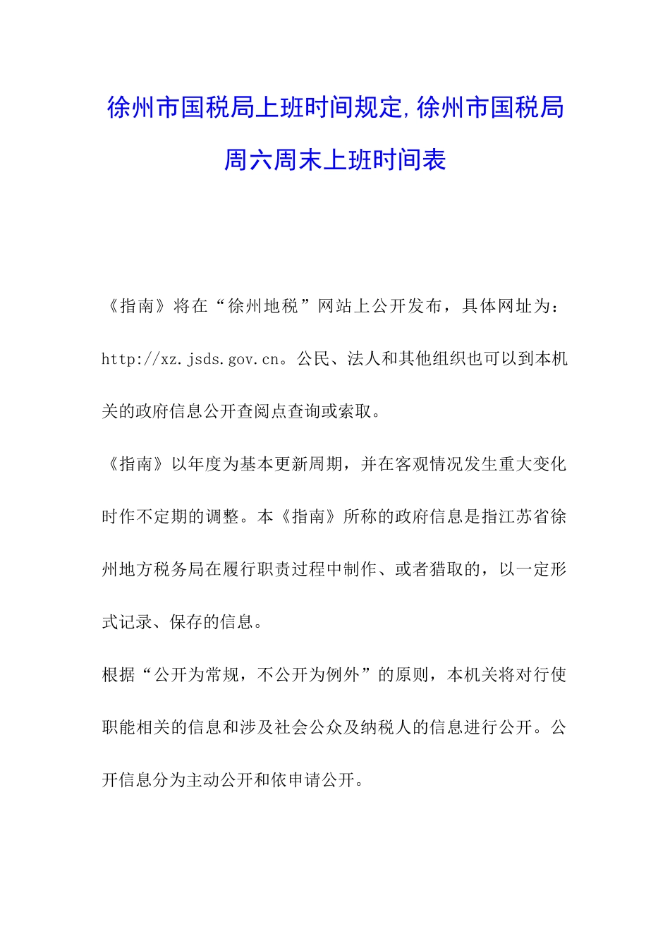 徐州市国税局上班时间规定-徐州市国税局周六周末上班时间表_第1页