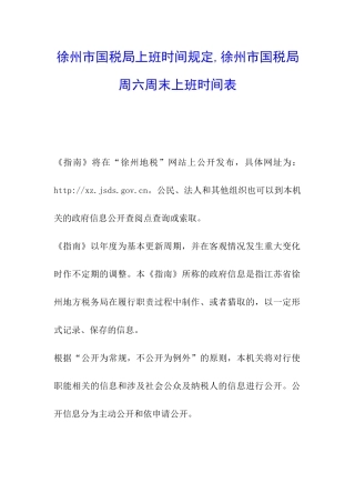 徐州市国税局上班时间规定-徐州市国税局周六周末上班时间表