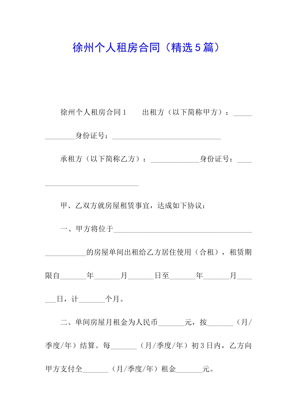 徐州个人租房合同_第1页