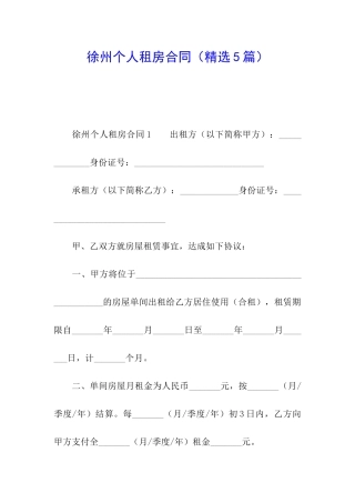 徐州个人租房合同