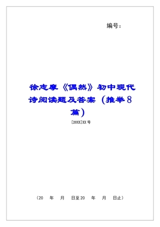 徐志摩《偶然》初中现代诗阅读题及答案-