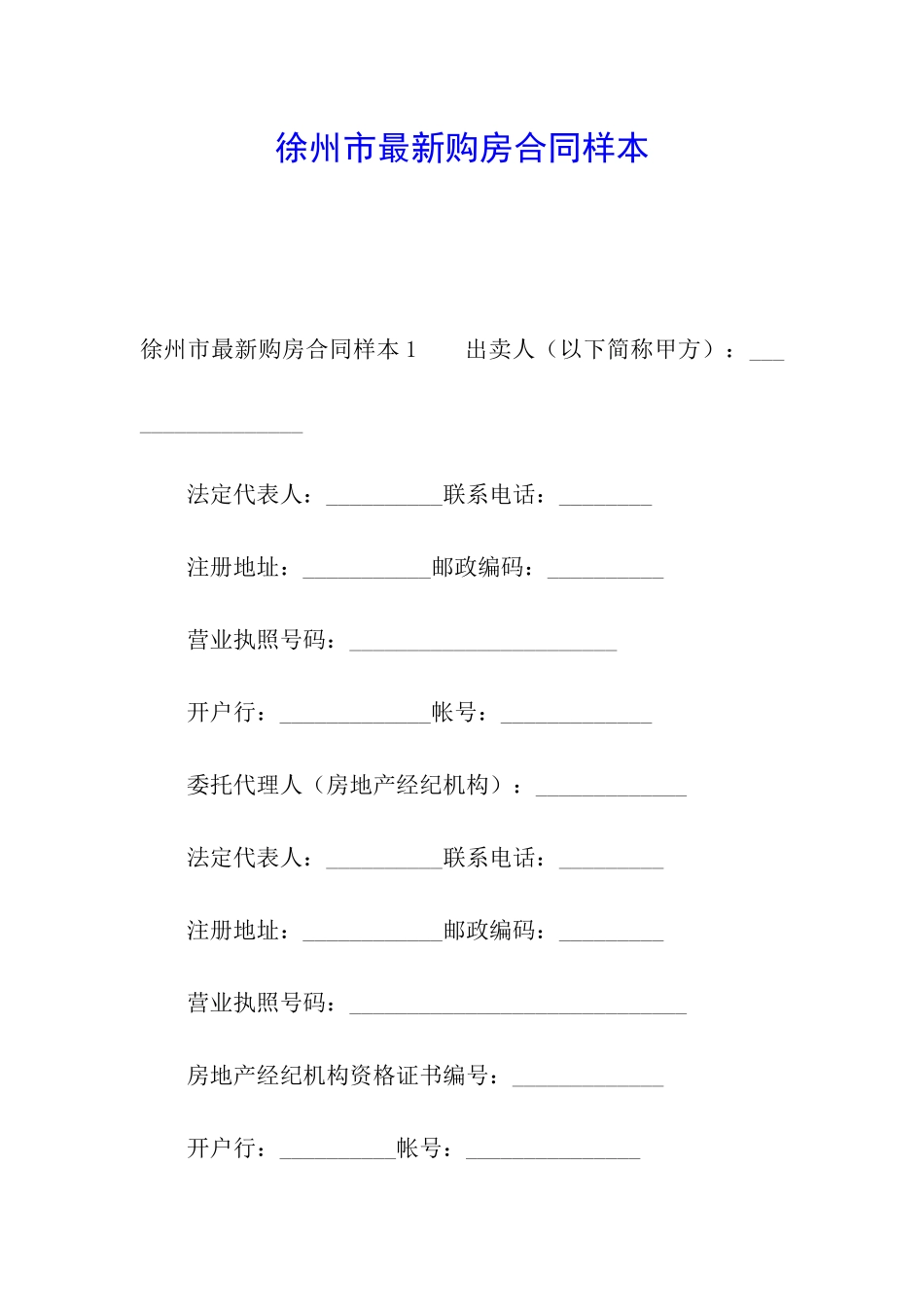 徐州市最新购房合同样本_第1页