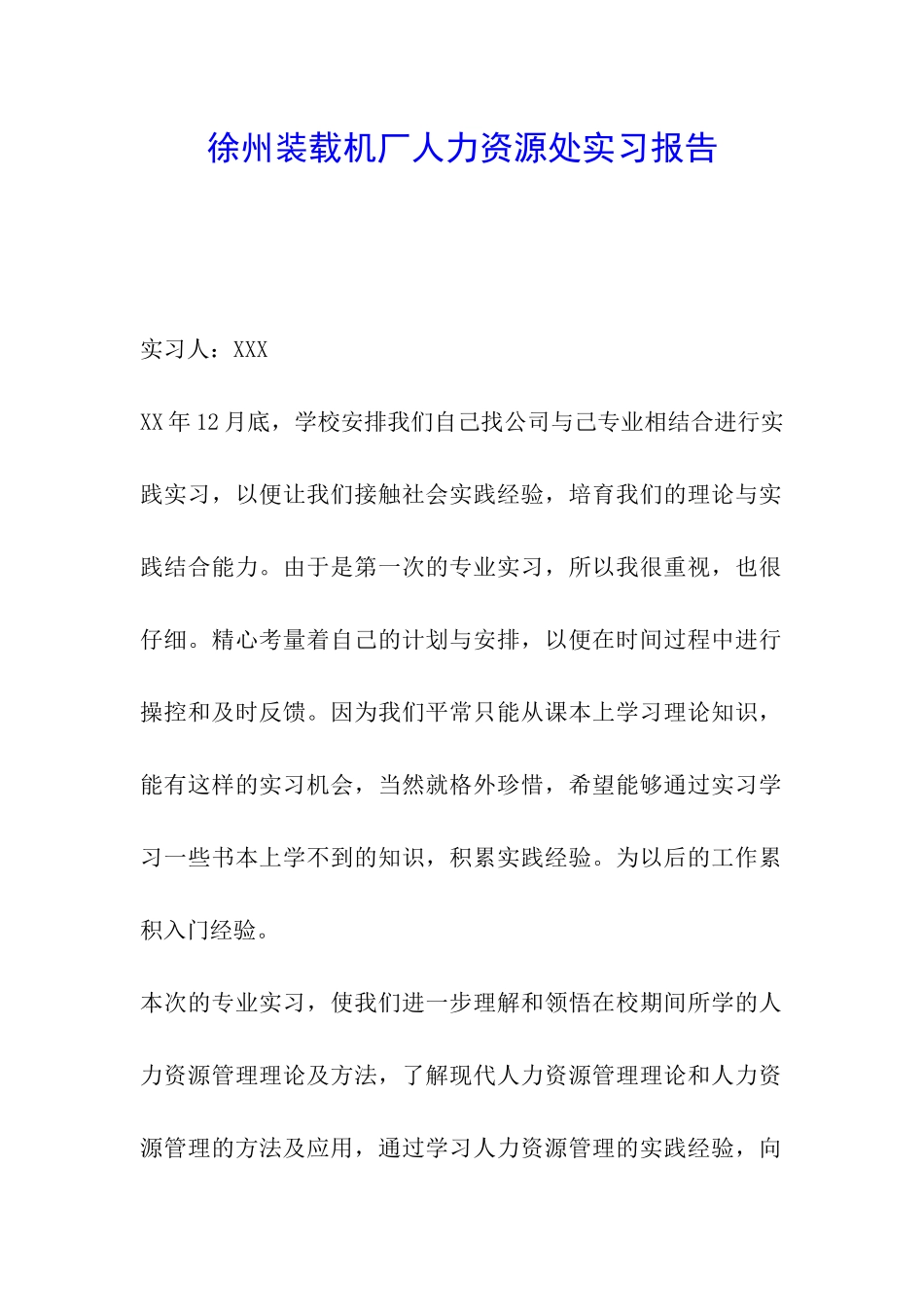 徐州装载机厂人力资源处实习报告_第1页