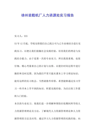 徐州装载机厂人力资源处实习报告
