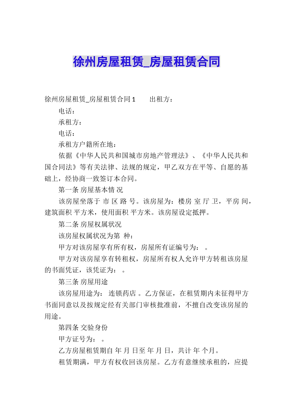 徐州房屋租赁-房屋租赁合同_第1页