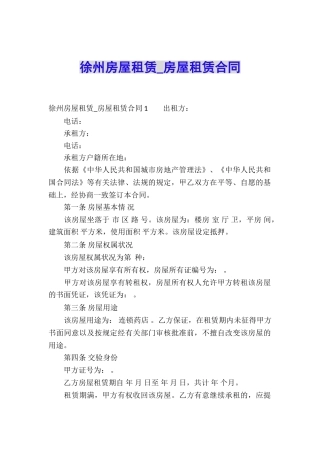 徐州房屋租赁-房屋租赁合同