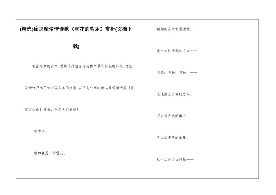 徐志摩爱情诗歌《雪花的快乐》赏析_第1页