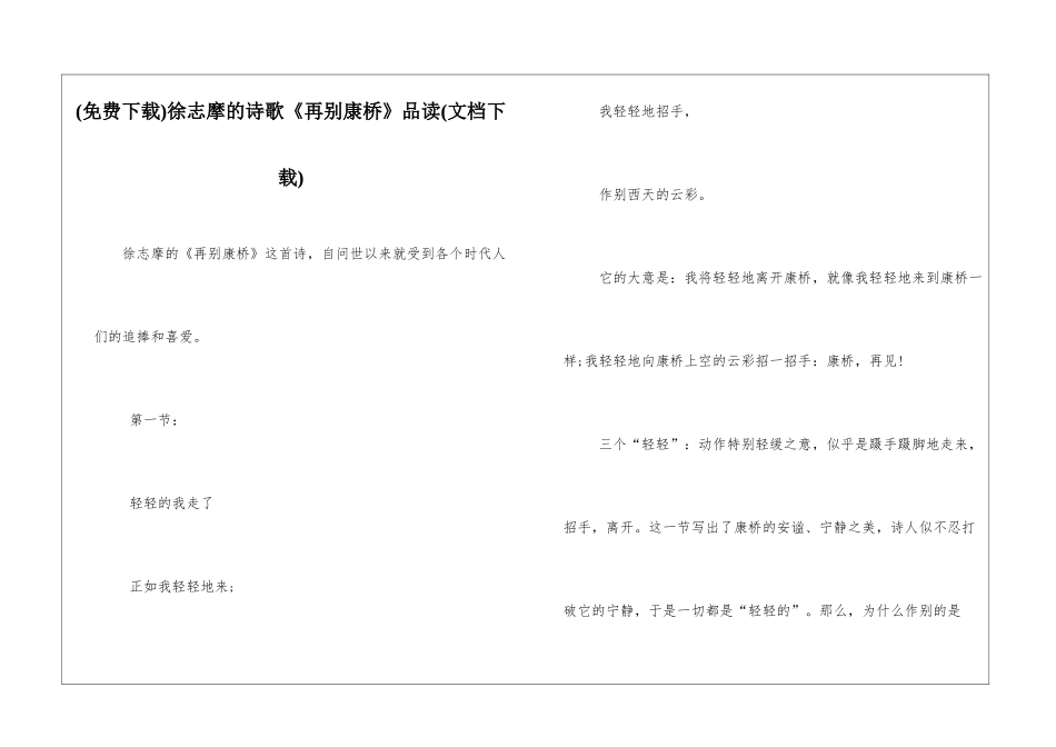 徐志摩的诗歌《再别康桥》品读_第1页