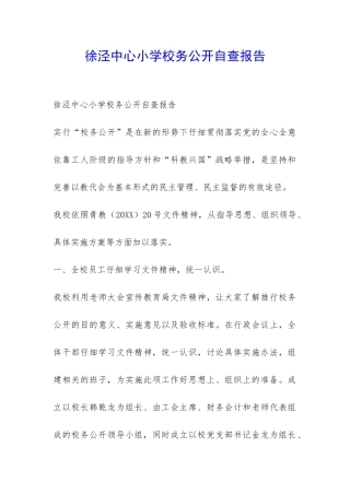 徐泾中心小学校务公开自查报告-