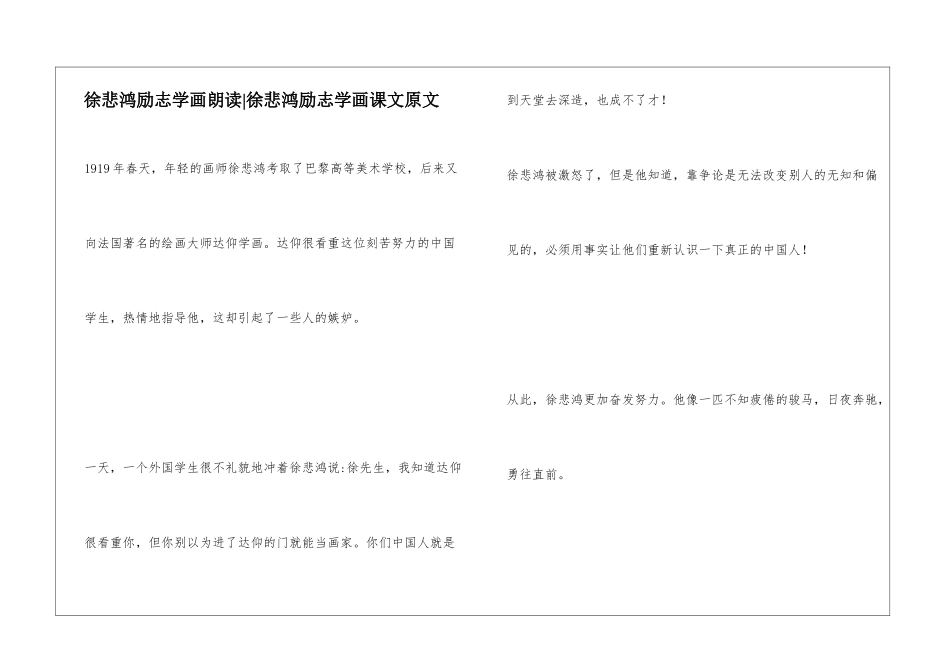 徐悲鸿励志学画朗读-徐悲鸿励志学画课文原文-_第1页