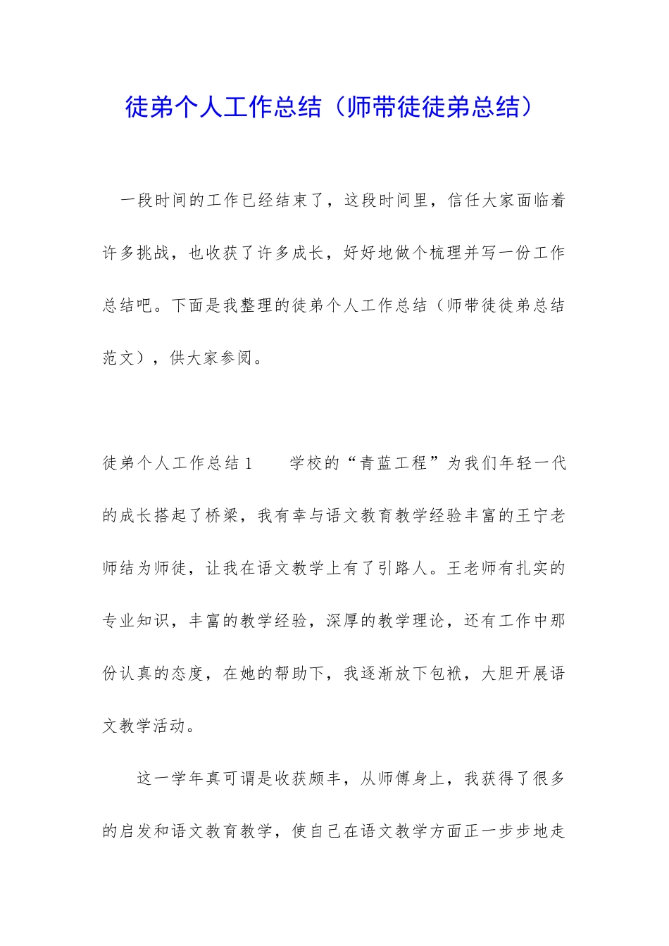 徒弟个人工作总结_第1页