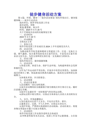 徒步健身活动方案-