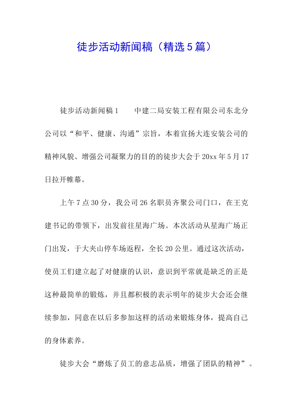 徒步活动新闻稿_第1页