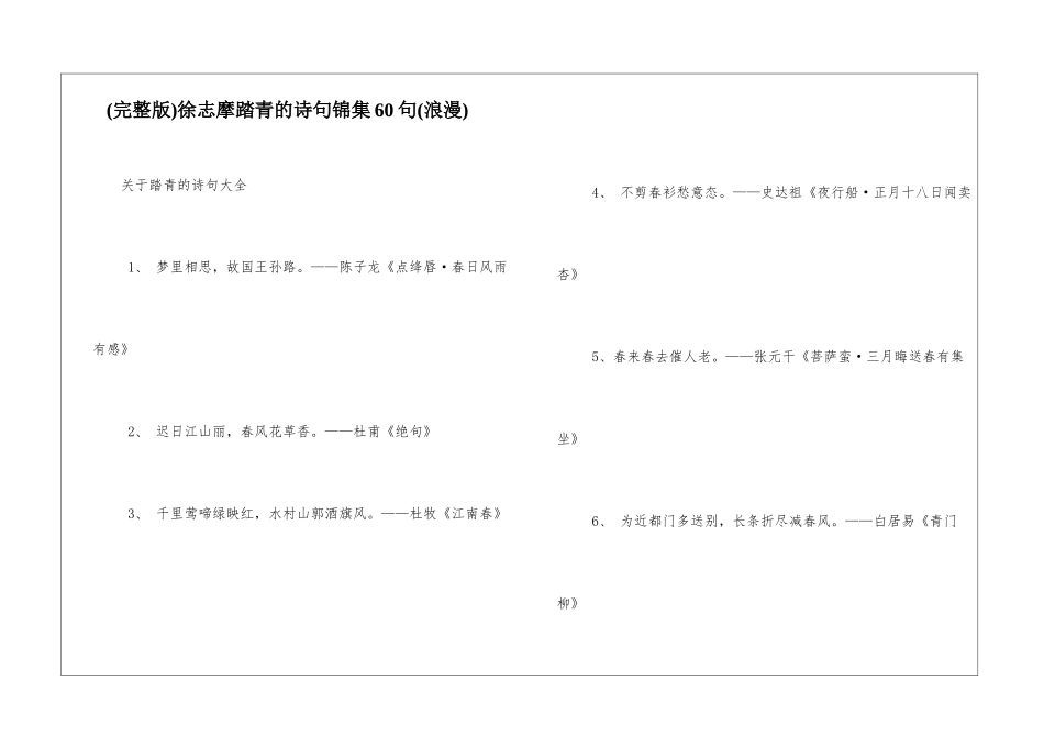徐志摩踏青的诗句锦集60句_第1页