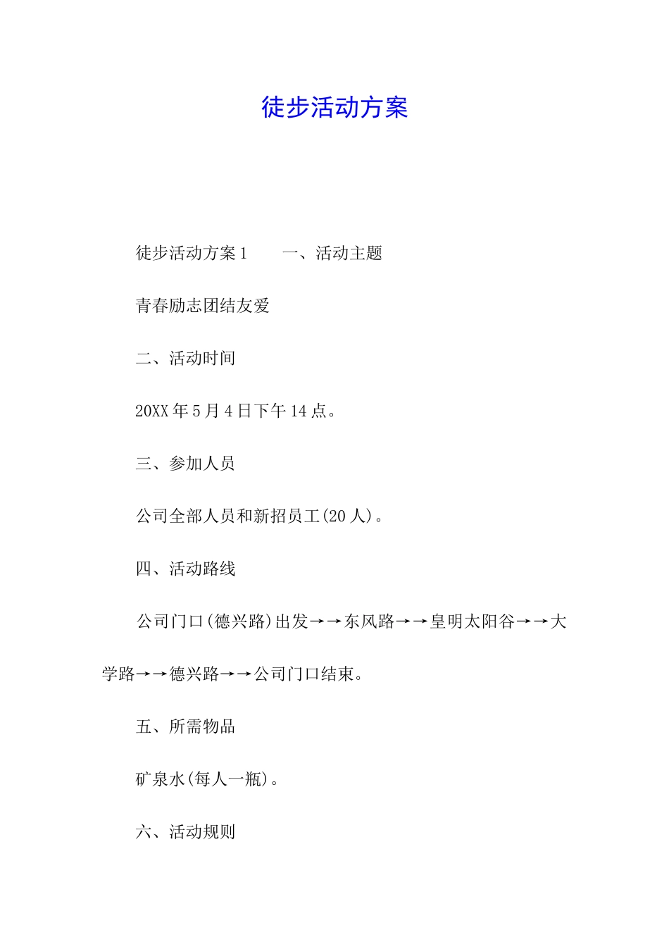徒步活动方案_第1页